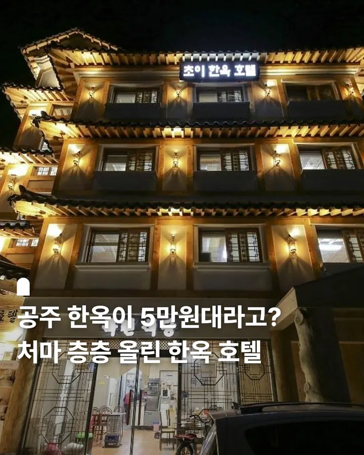 공주 초이 한옥호텔 사진 1