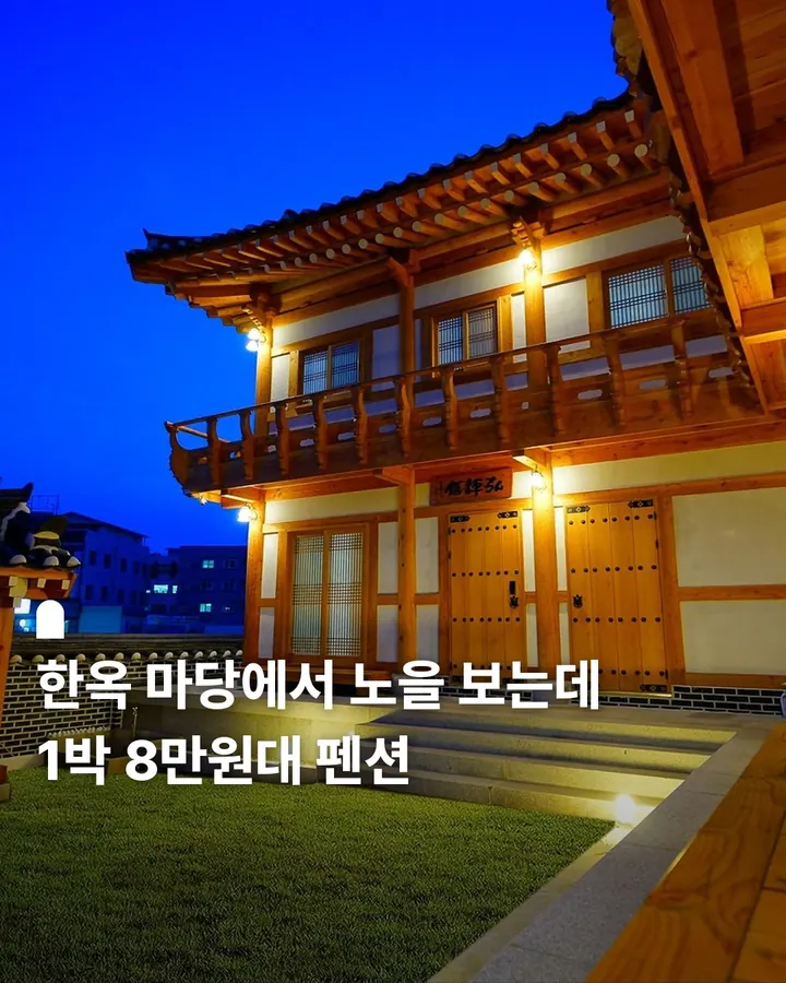 공주 한옥숙박 홍휘관펜션 사진 1