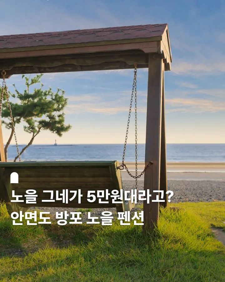 안면도 바닷가펜션 사진 1