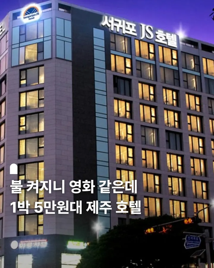 서귀포JS호텔 사진 1