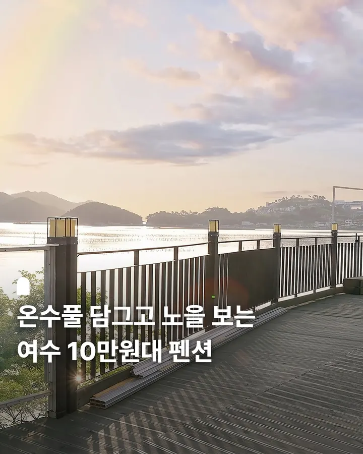 여수 더끌림온수수영장펜션 사진 1