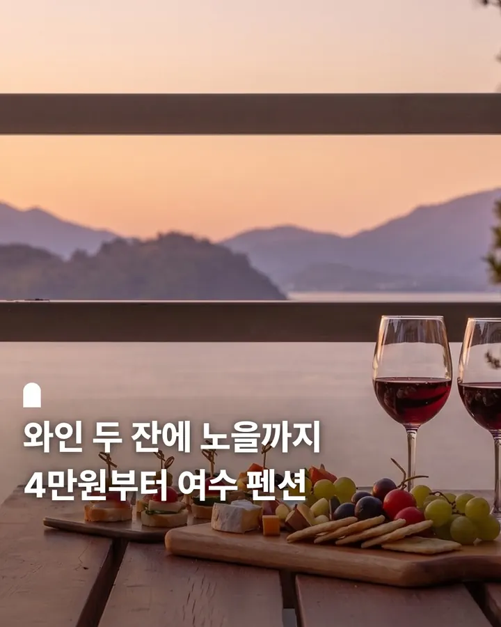 여수 낭만펜션 사진 1