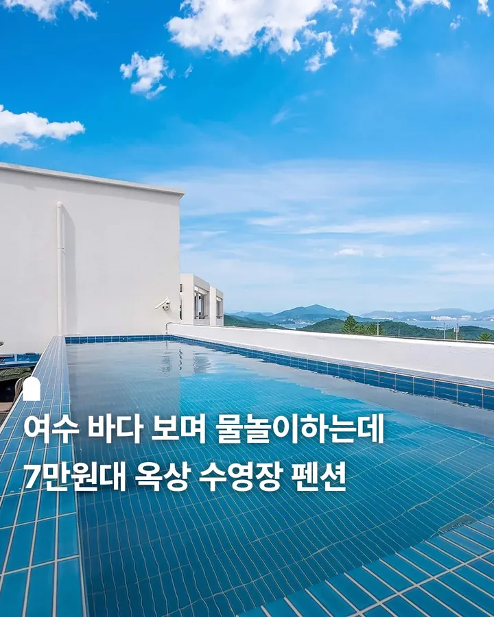 여수 벨르스파풀빌라 사진 1