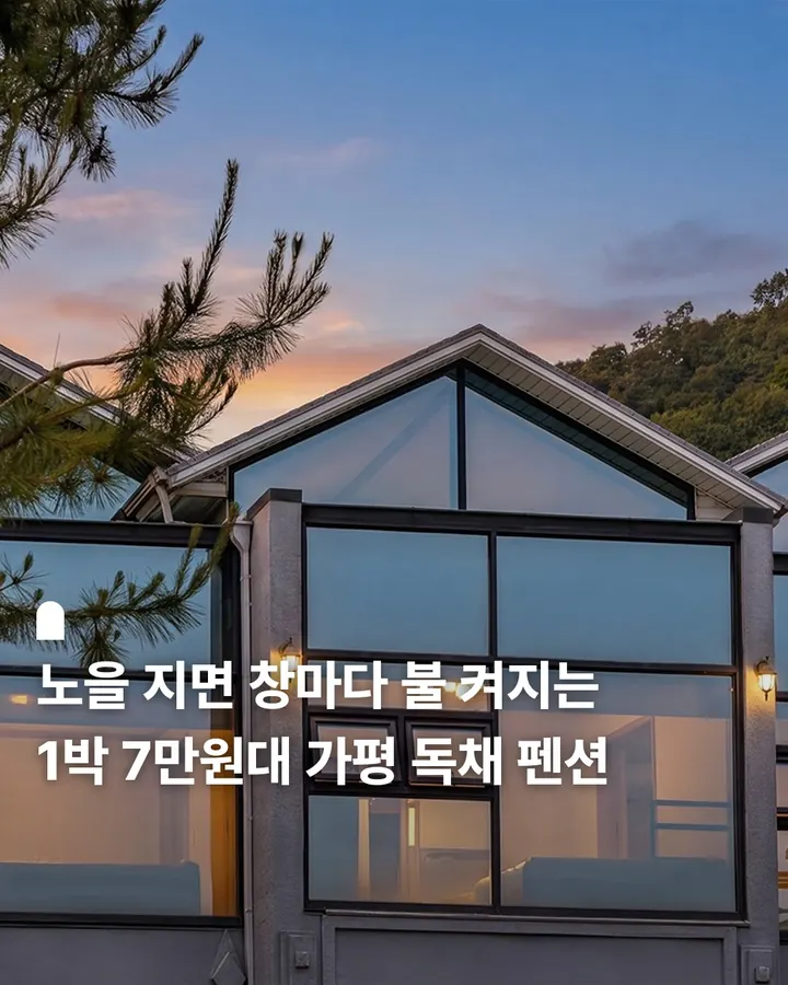 가평 샤이니 스파 펜션 사진 1