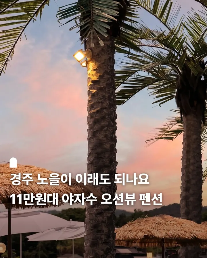 경주 늘시원 오션뷰 펜션 사진 1