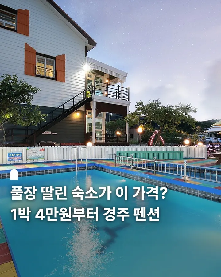 경주 예전펜션 사진 1