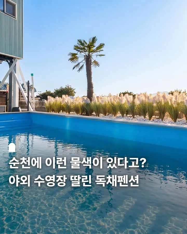 순천 하루생각 독채펜션 사진 1