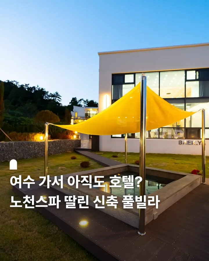 여수백야풀빌라&키즈(오션뷰,신축) 사진 1