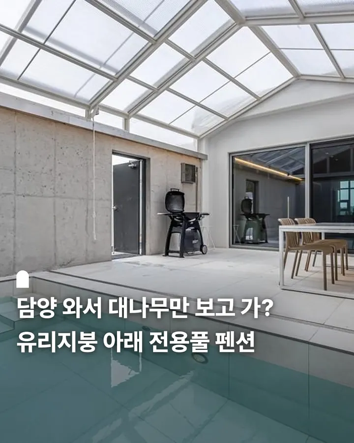 담양 그라스 풀빌라 리조트 펜션 사진 1