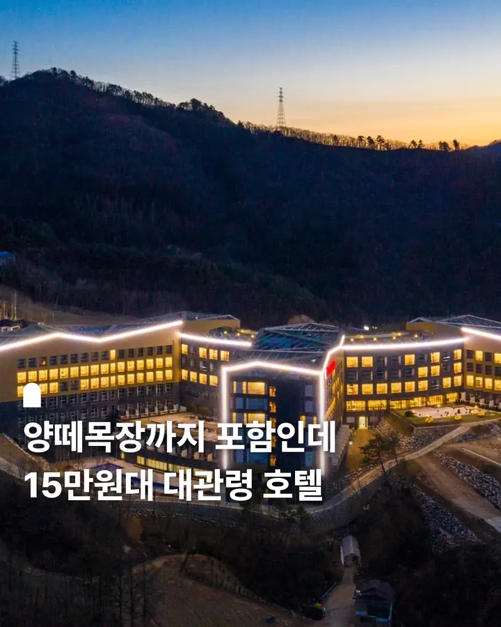 라마다호텔 앤 스위트 평창 바이윈덤양떼목장 포함 패키지 판매중 사진 1