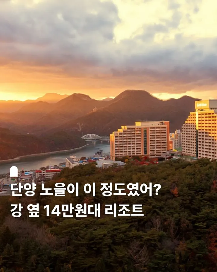 소노벨 단양 사진 1