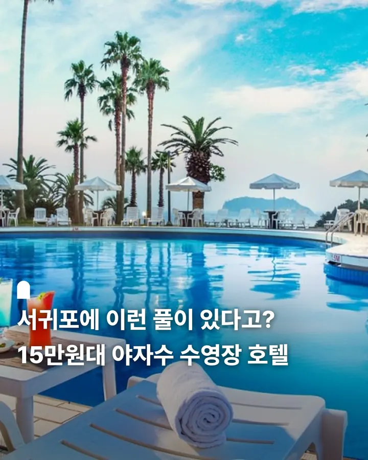 서귀포 칼 호텔 사진 1