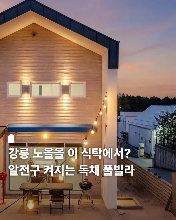 강릉 스테이 그곳 독채풀빌라 사진 1