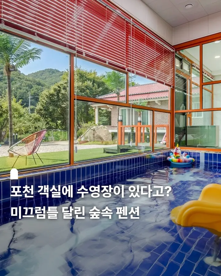 포천 우리 키즈 풀빌라 사진 1