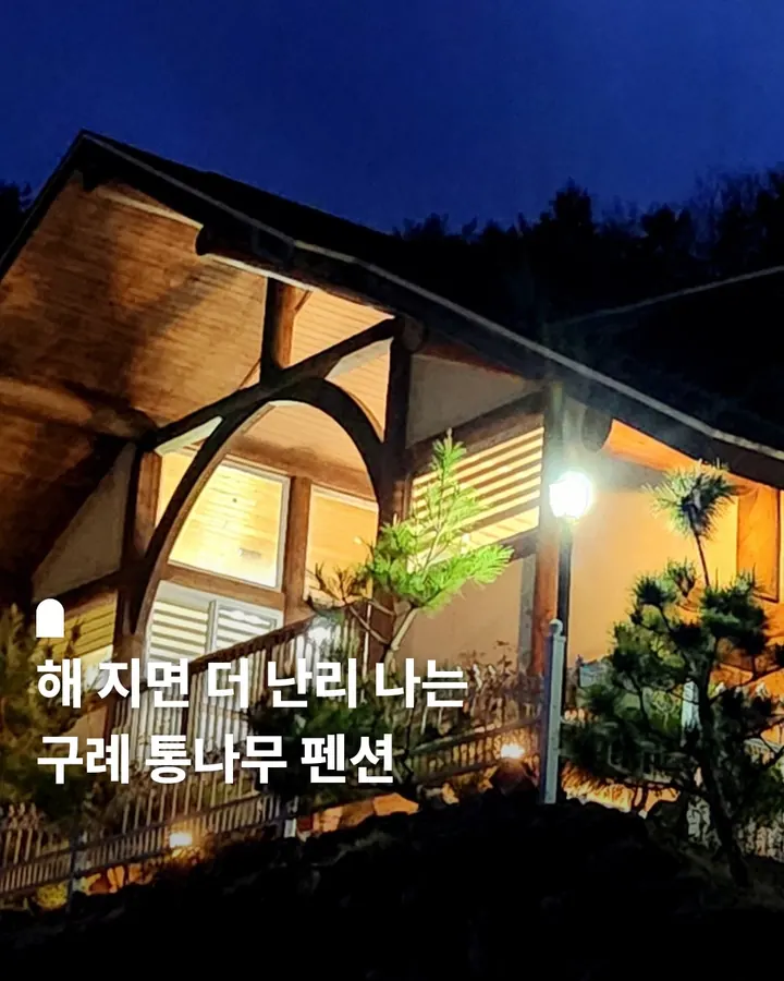 구례통나무펜션 사진 1