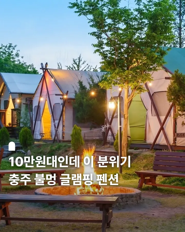 충주 팔봉글램핑 사진 1