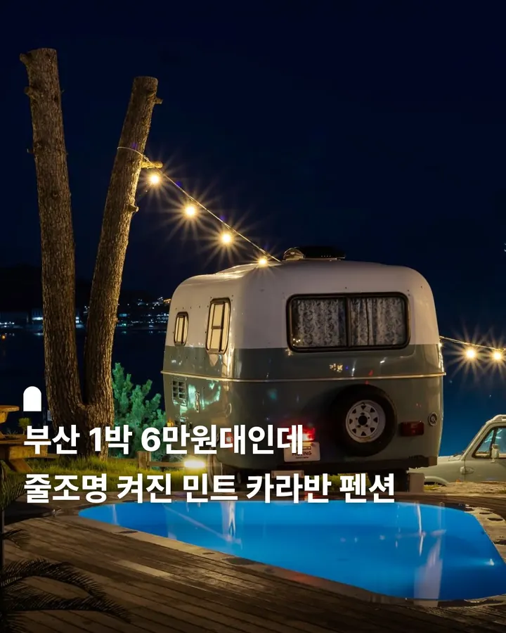 부산 더무빙카라반캠핑 사진 1